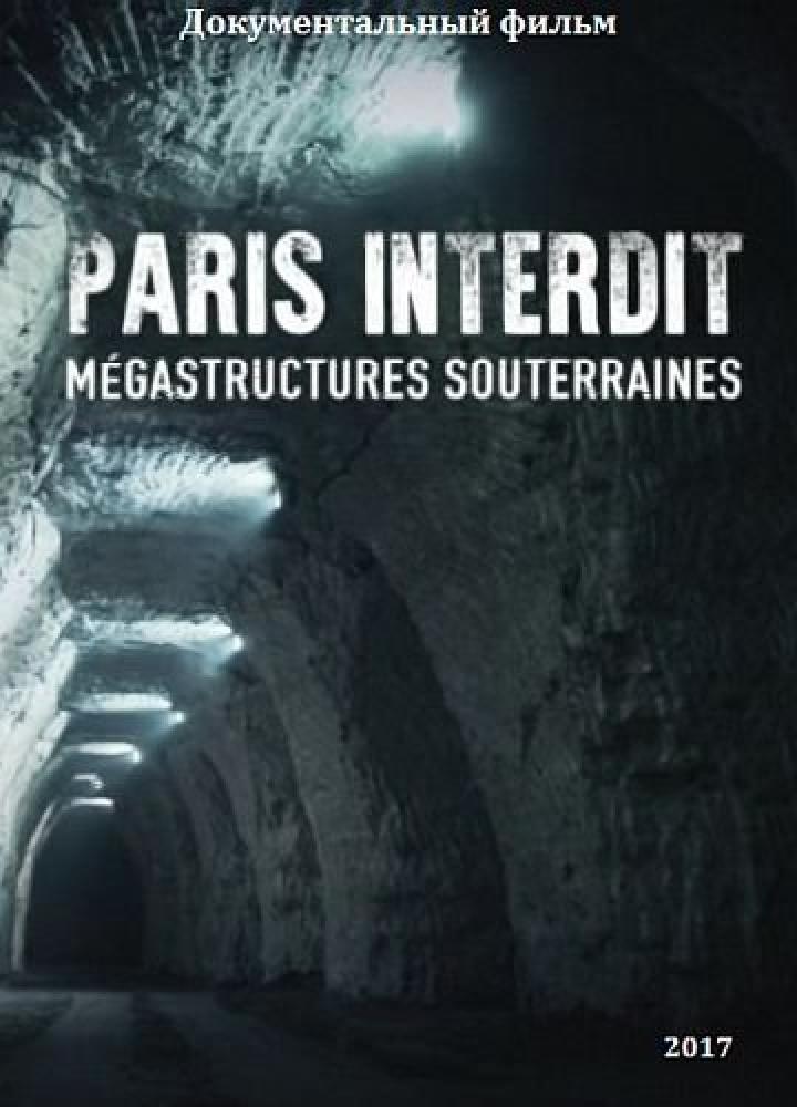 Запретный Париж. Подземные мегаструктуры - Paris interdit - mГ©gastructures souterraines