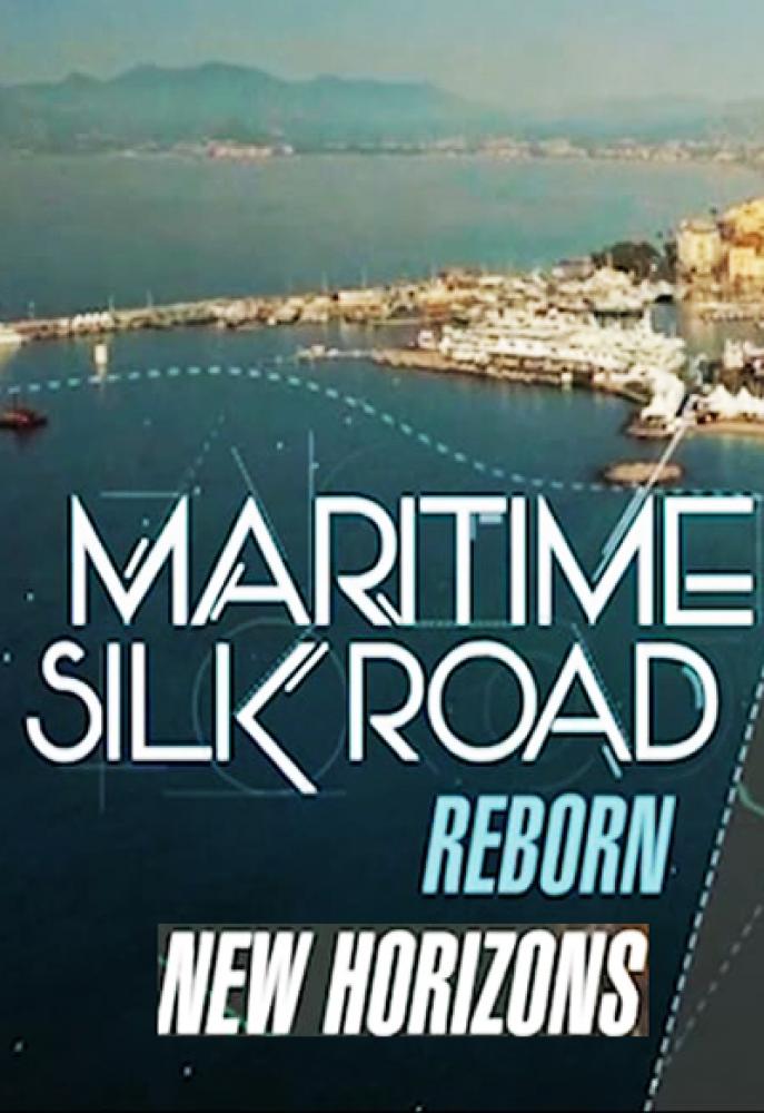 Возрождение морского шелкового пути - Maritime Silk Road. Reborn Treasure Fleets