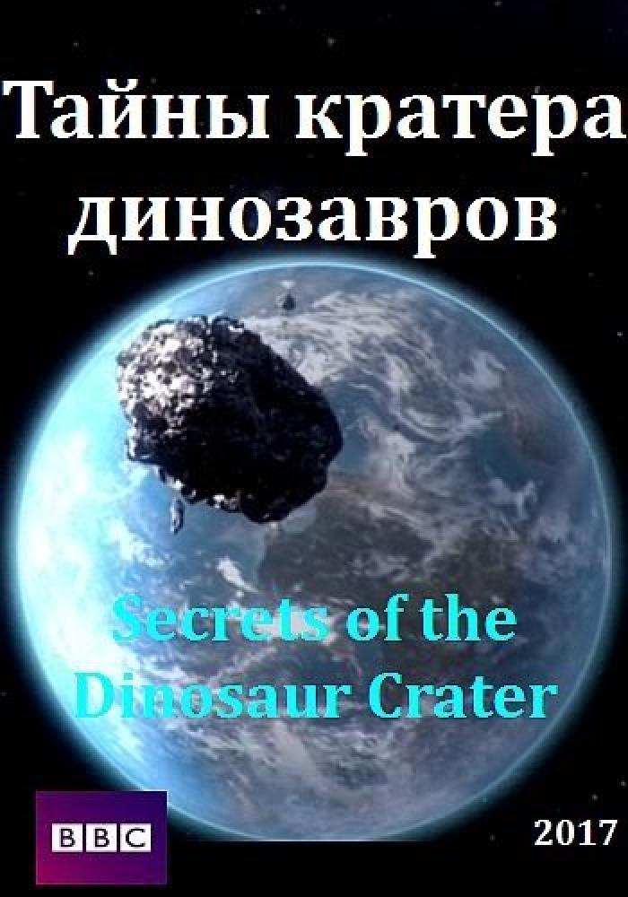 Тайны кратера динозавров - Secrets Of The Dinosaur Crater