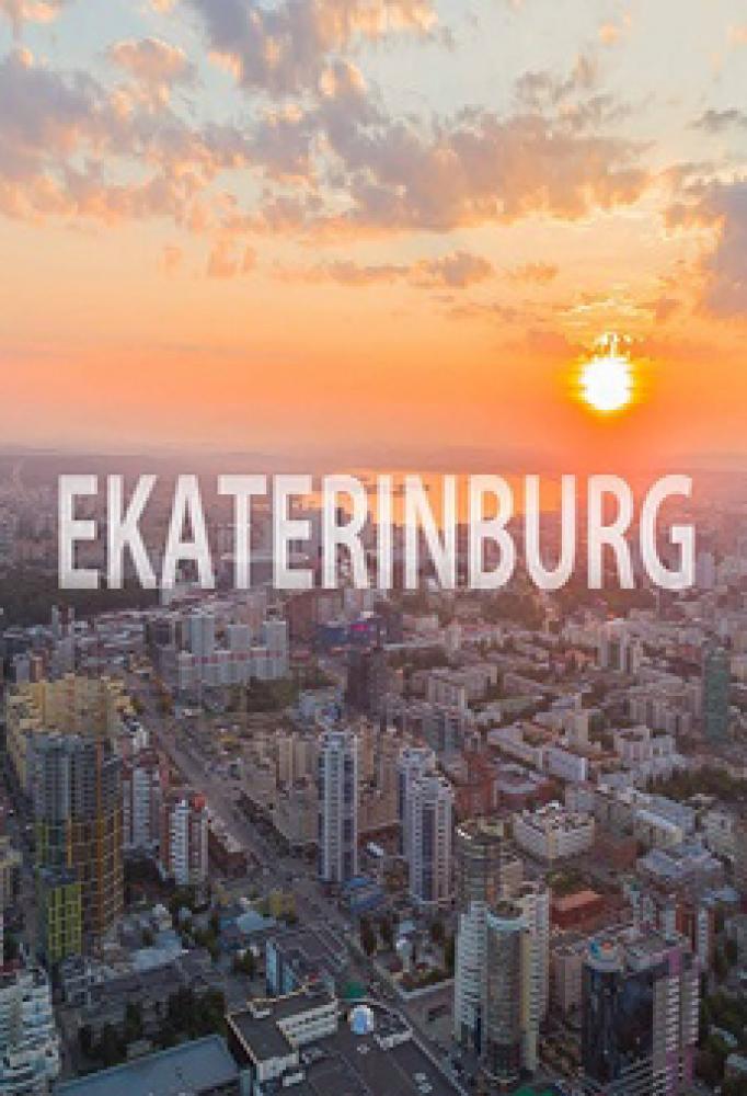 Екатеринбург - Ekaterinburg