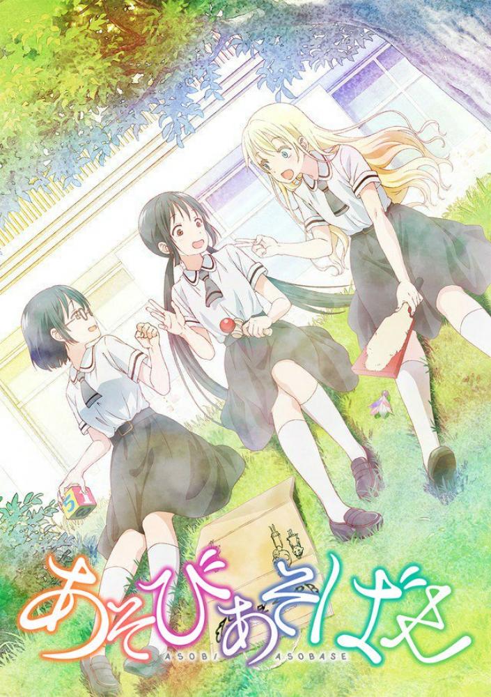 Давайте сыграем - Asobi Asobase