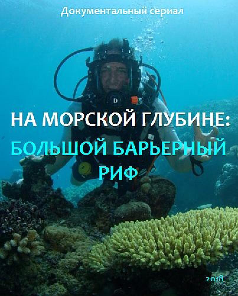 На морской глубине: Большой барьерный риф - Under The Sea- The Great Barrier Reef