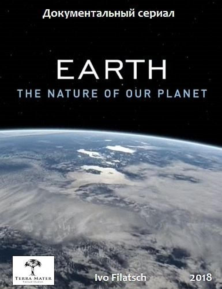 Земля. Природа нашей планеты - Earth- The Nature of our Planet