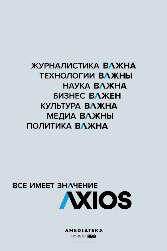 Аксиос - Axios