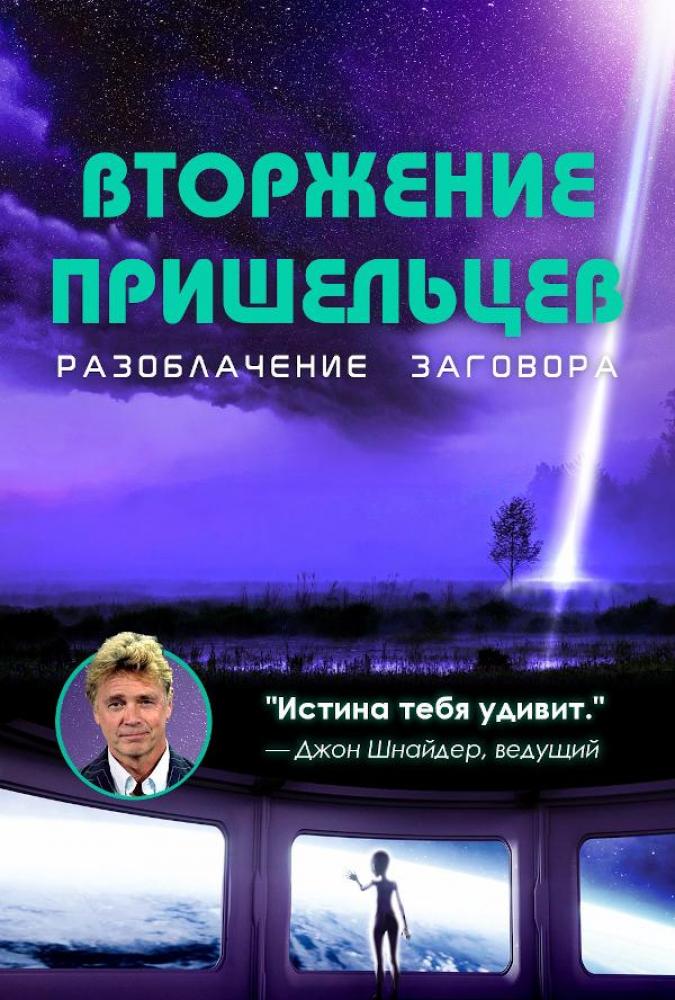 Вторжение инопланетян: разоблачение заговора - Alien Intrusion- Unmasking a Deception