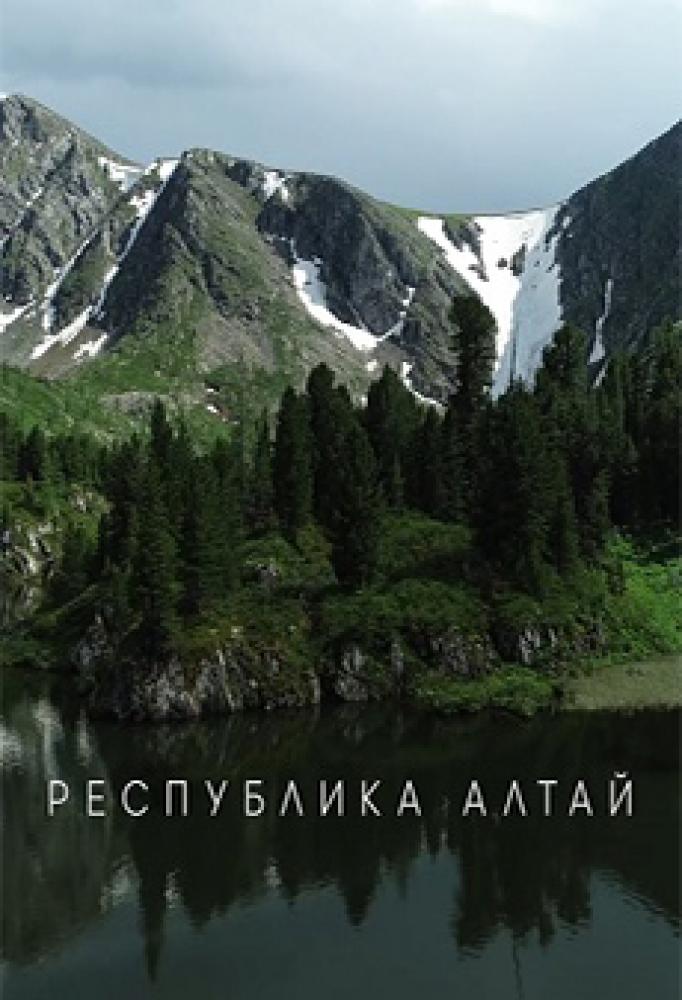 Республика Алтай - Altai Republic