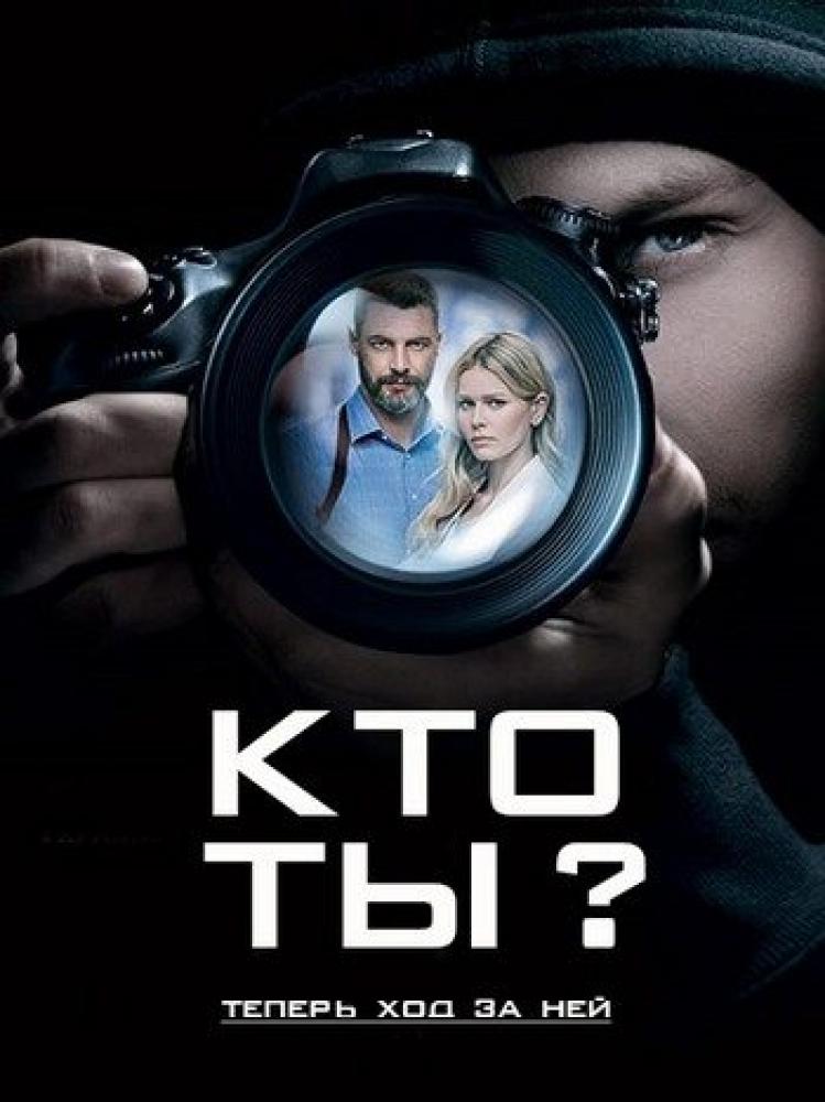 Кто ты?  