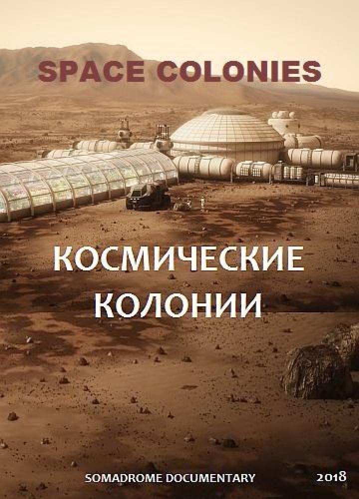 Космические колонии - Space Colonies