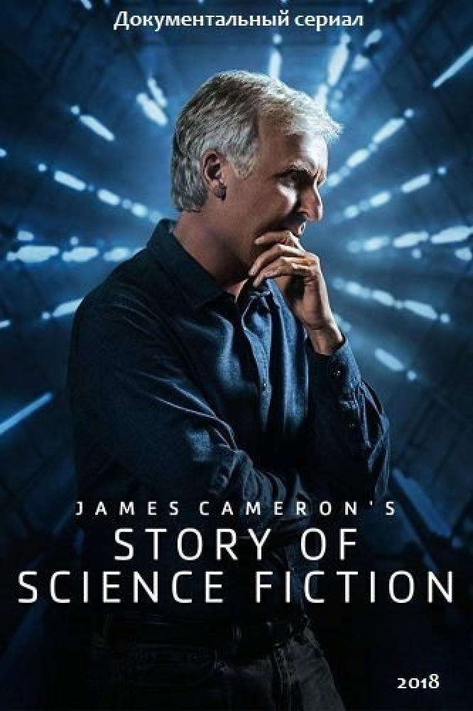 История научной фантастики с Джеймсом Кэмероном - James Cameron°s story of Science Fiction