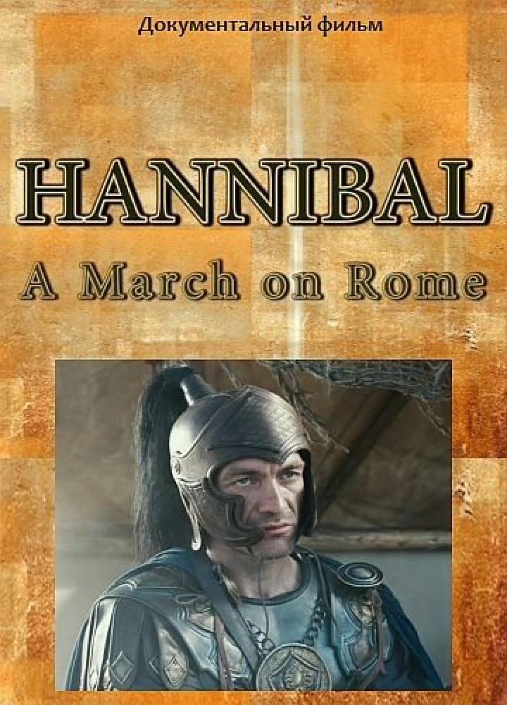 Легендарный поход Ганнибала - Hannibal вЂ“ A March on Rome