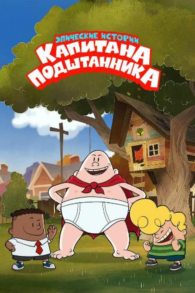 Эпические истории Капитана Подштанника - The Epic Tales of Captain Underpants