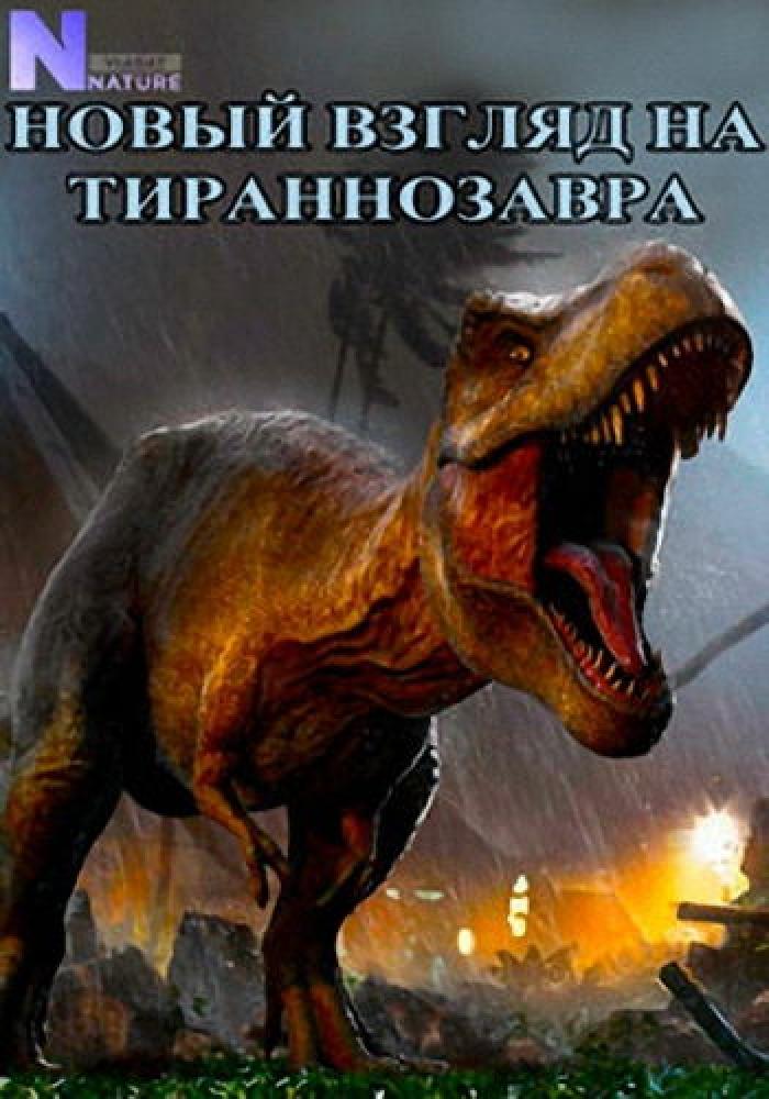 Новый взгляд на тираннозавра - Rediscovering T. Rex