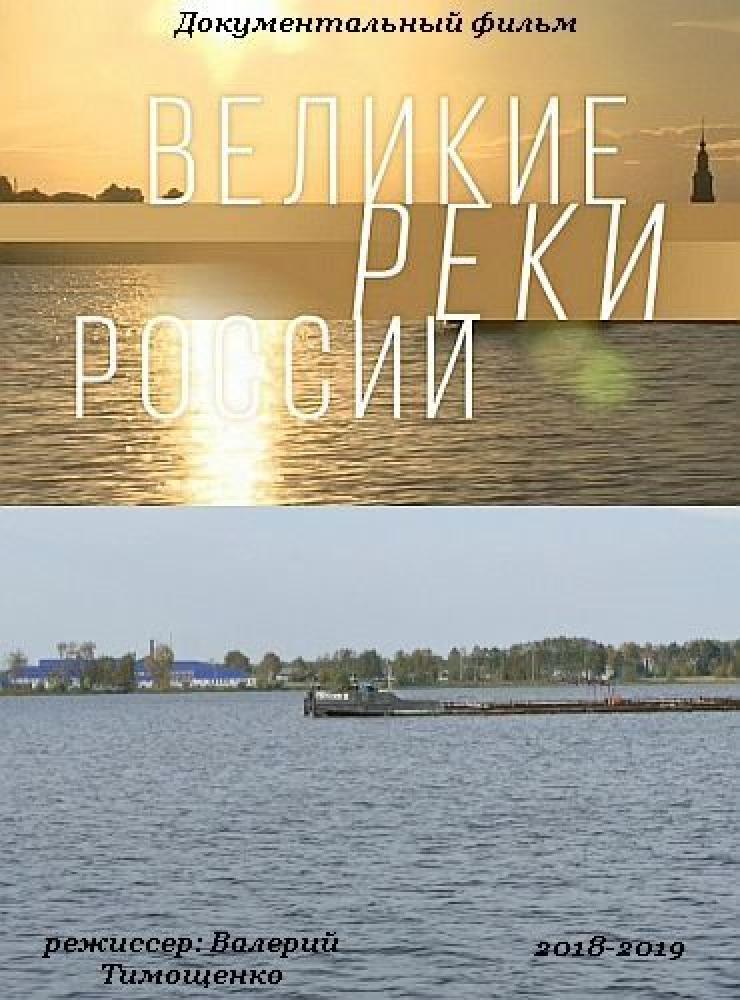 Великие реки России  