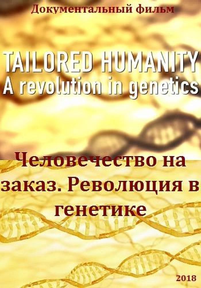 Человечество на заказ. Революция в генетике - Tailored Humanity. A revolution in genetics