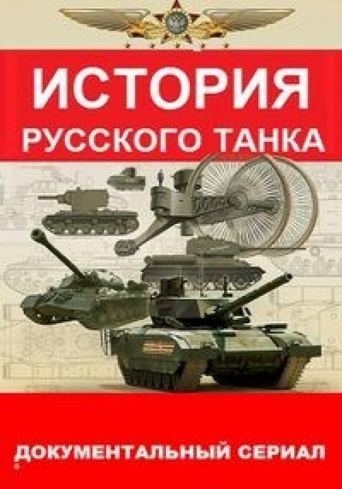 История русского танка  