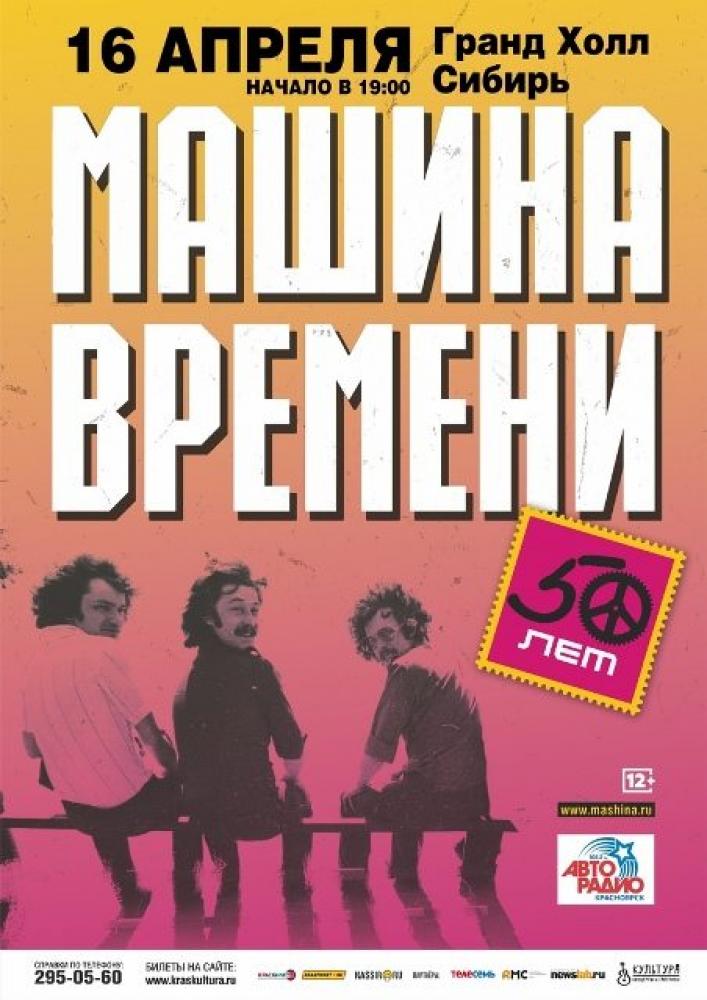 Машина Времени - 50 лет юбилейный концерт  