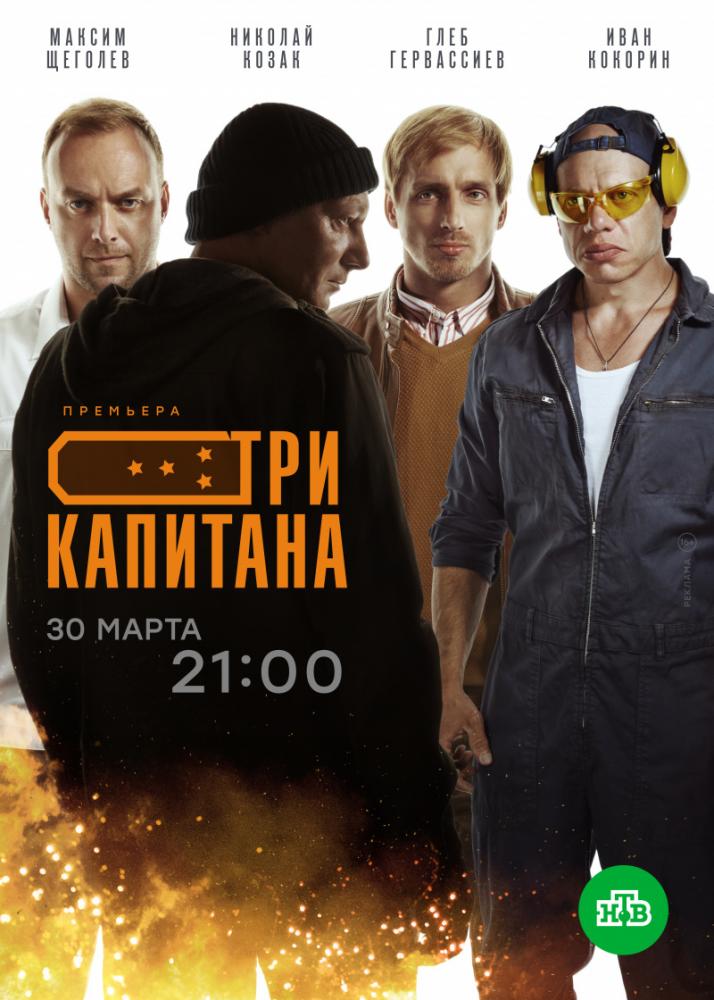 Три капитана  