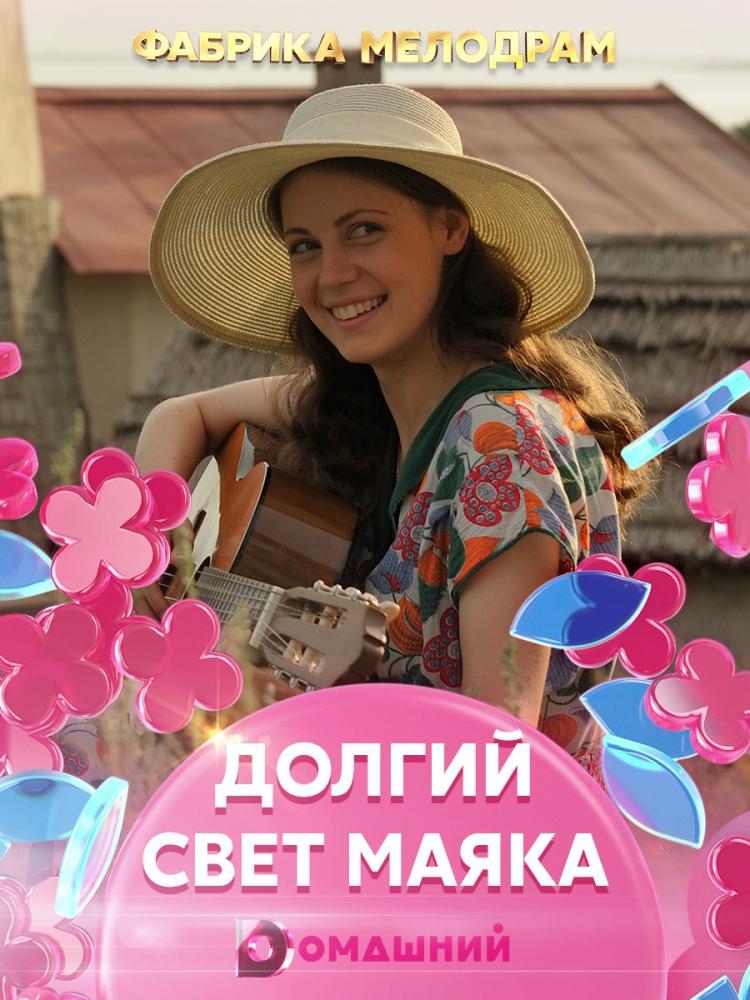 Долгий свет маяка  