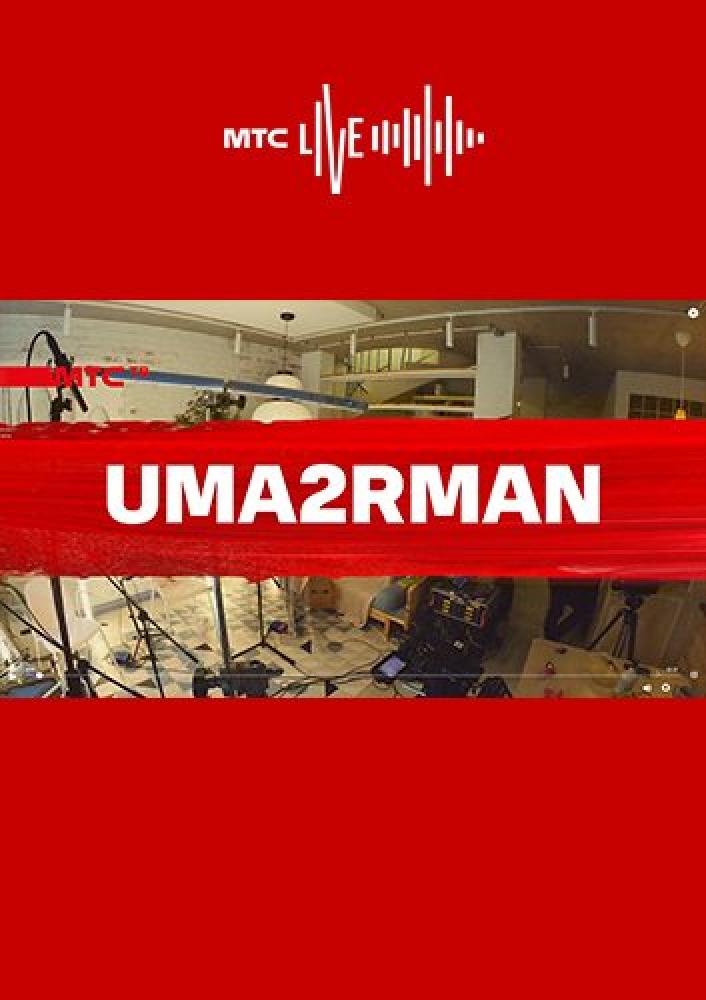 Uma2rman - МТС Live  