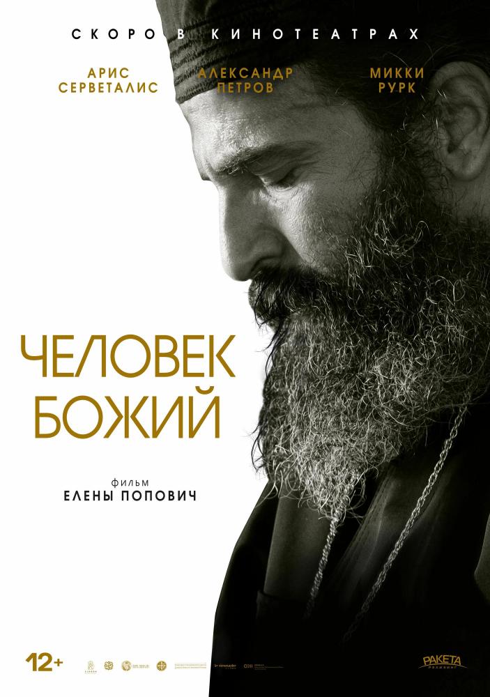 Человек божий - Man of God