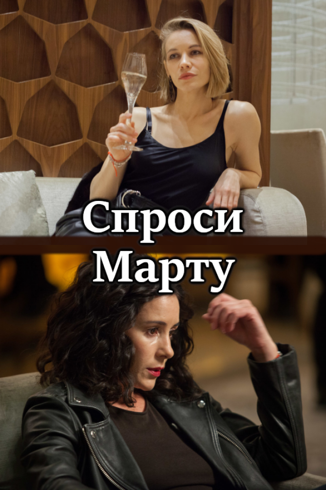 Спроси Марту  