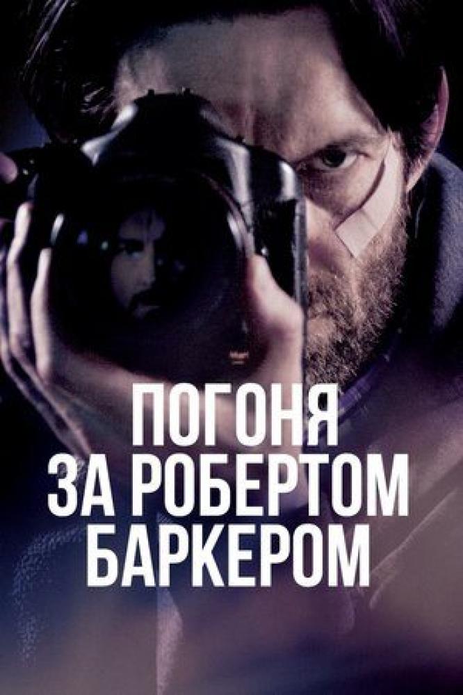 Погоня за Робертом Баркером - Chasing Robert Barker