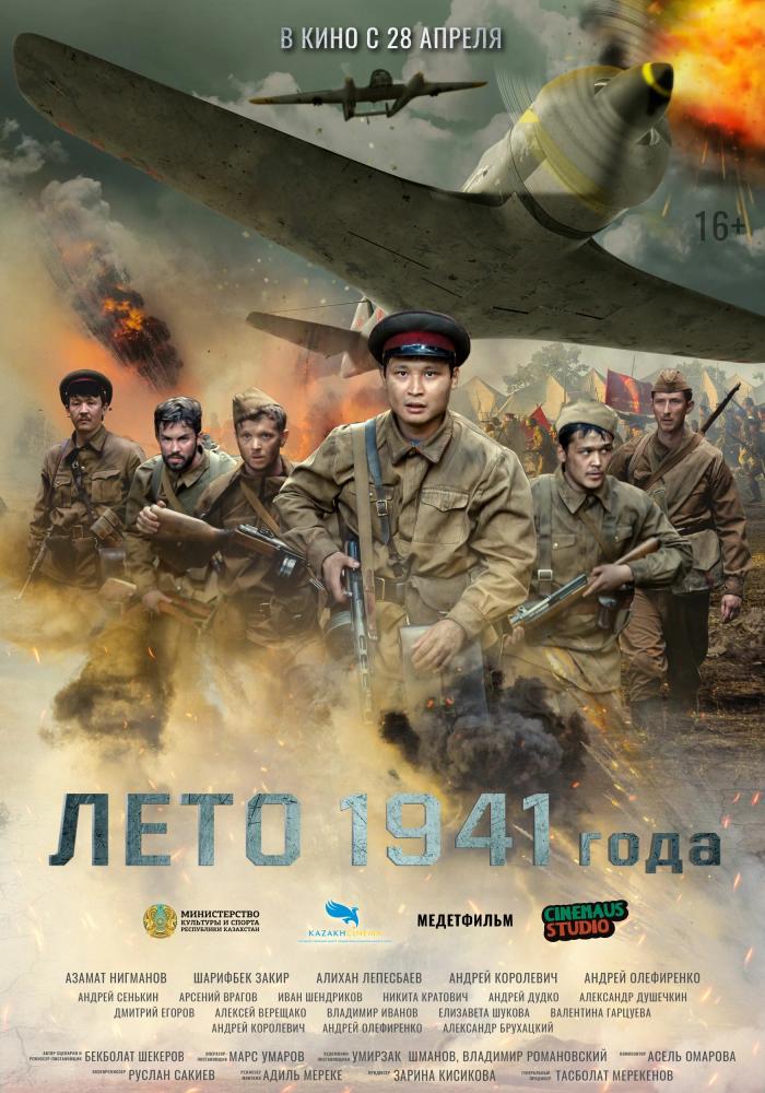 Лето 1941 года  