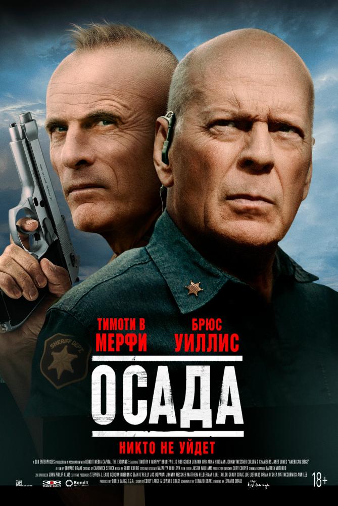 Осада - American Siege