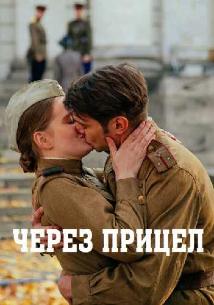 Через прицел  