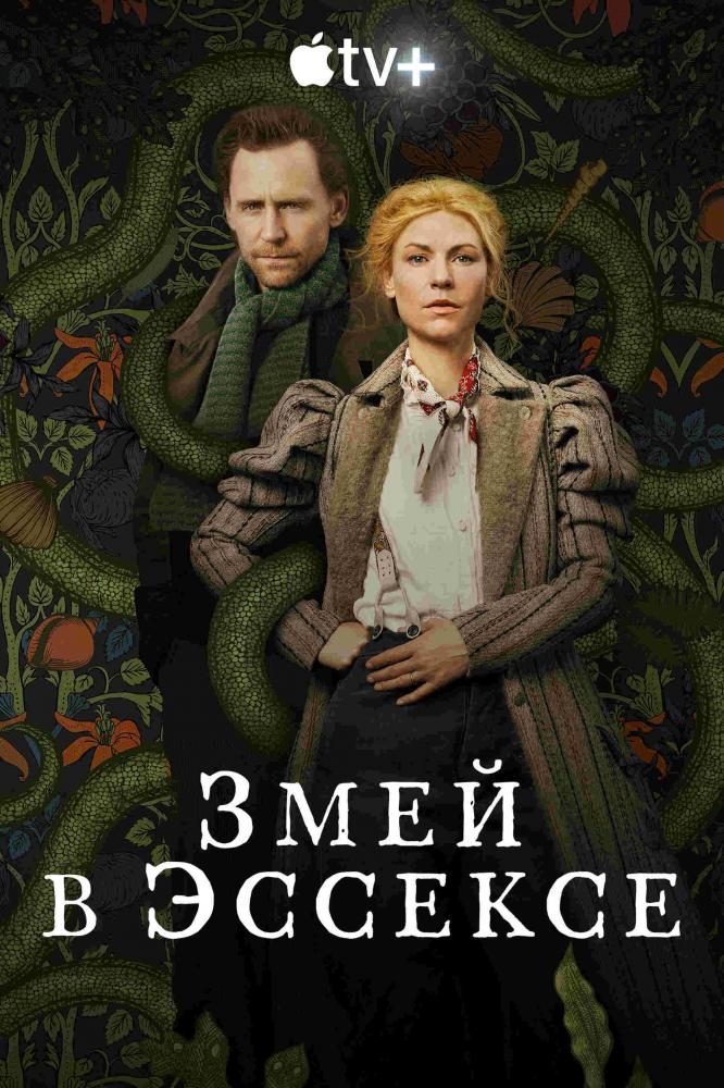 Змей в Эссексе - The Essex Serpent