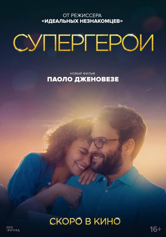 Супергерои - Supereroi