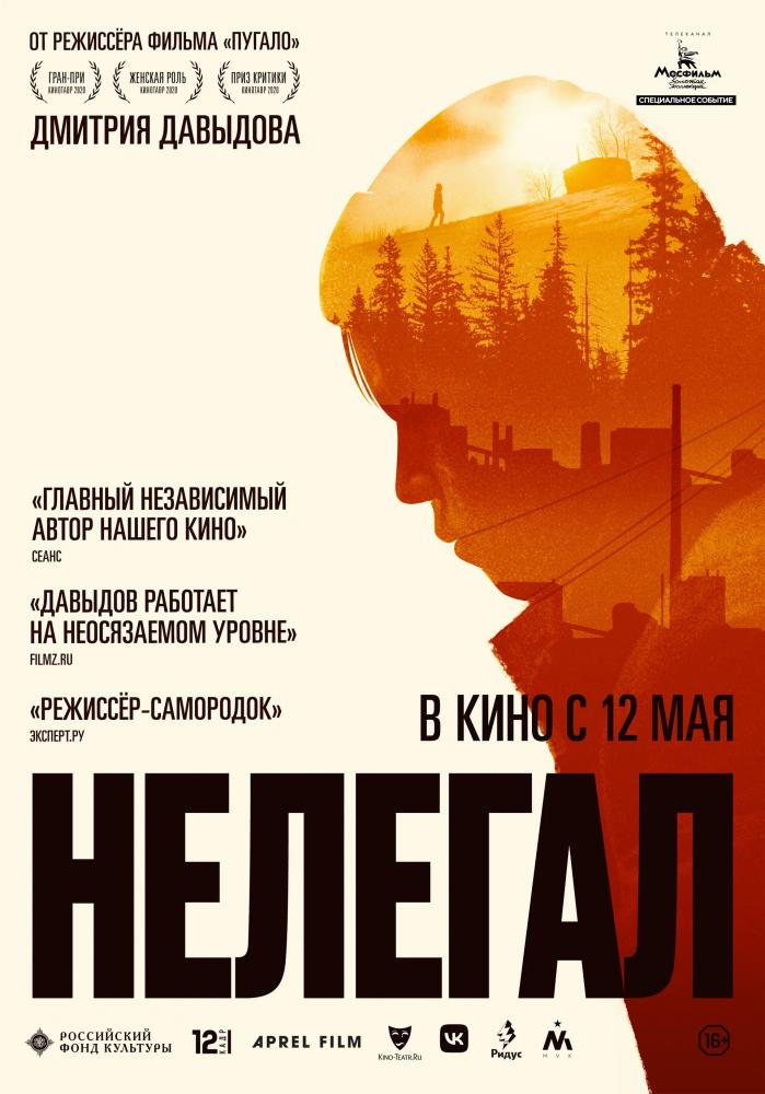 Нелегал  