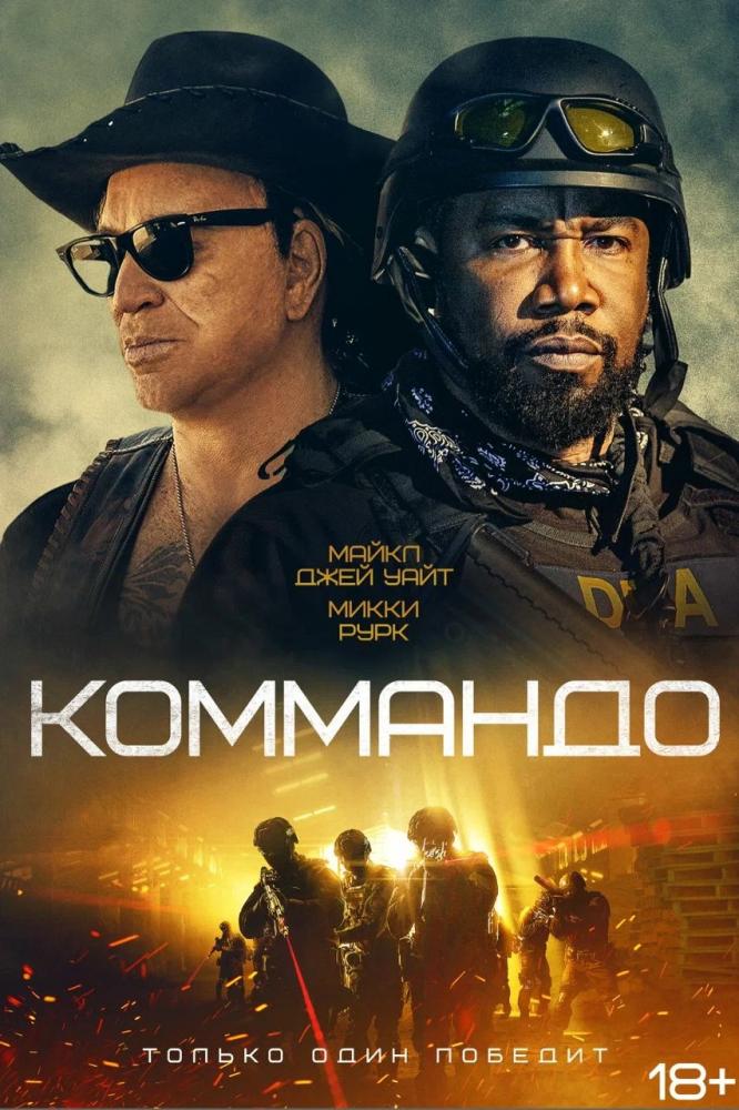 Коммандо - The Commando