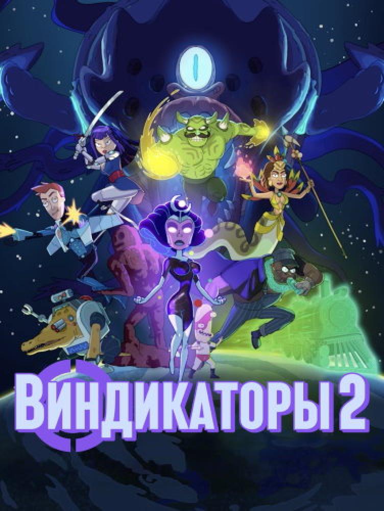 Виндикаторы 2 - Vindicators 2