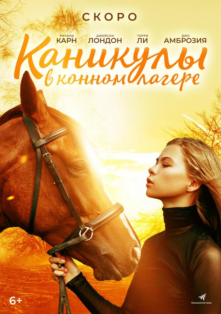 Каникулы в конном лагере - Horse Camp- A Love Tail