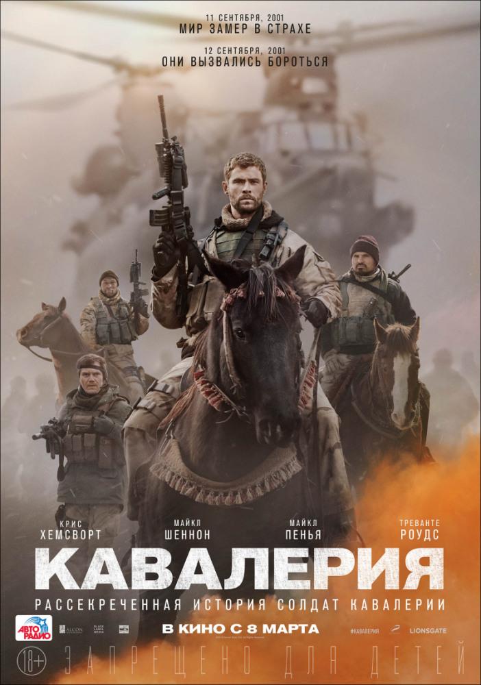 Кавалерия - 12 Strong