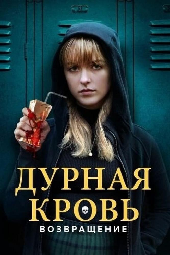 Дурная кровь: Возвращение - The Bad Seed Returns