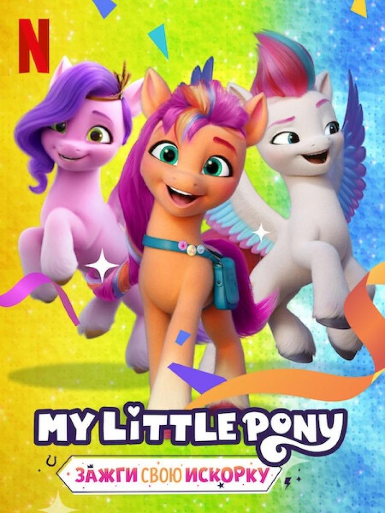   :    - My Little Pony- Make Your Mark