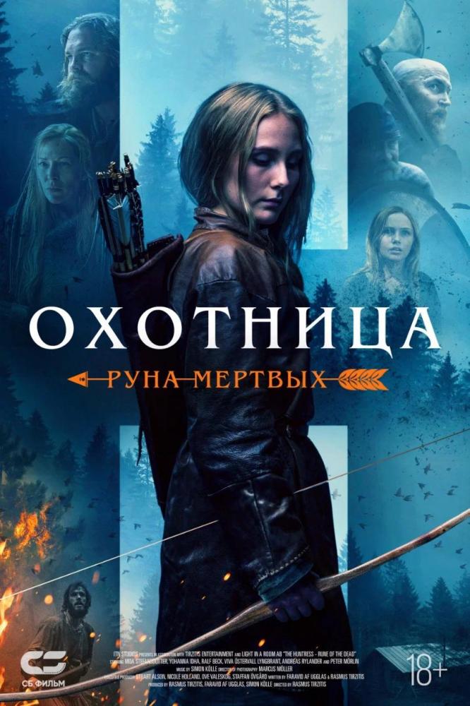 Охотница: Руна мёртвых - The Huntress- Rune of the Dead