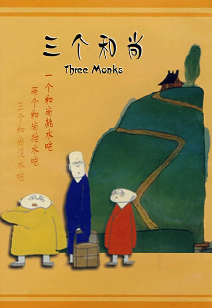 Три монаха - Three Monks