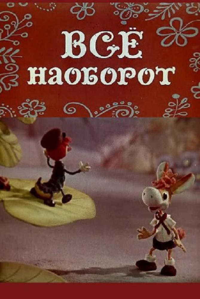 Все наоборот  