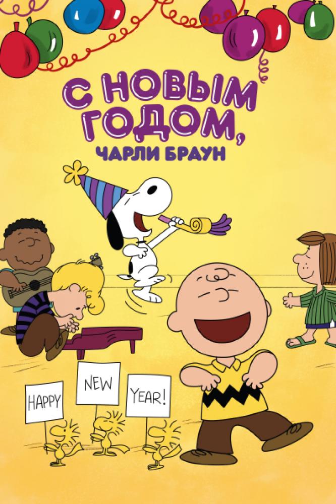 С Новым годом, Чарли Браун - Happy New Year, Charlie Brown