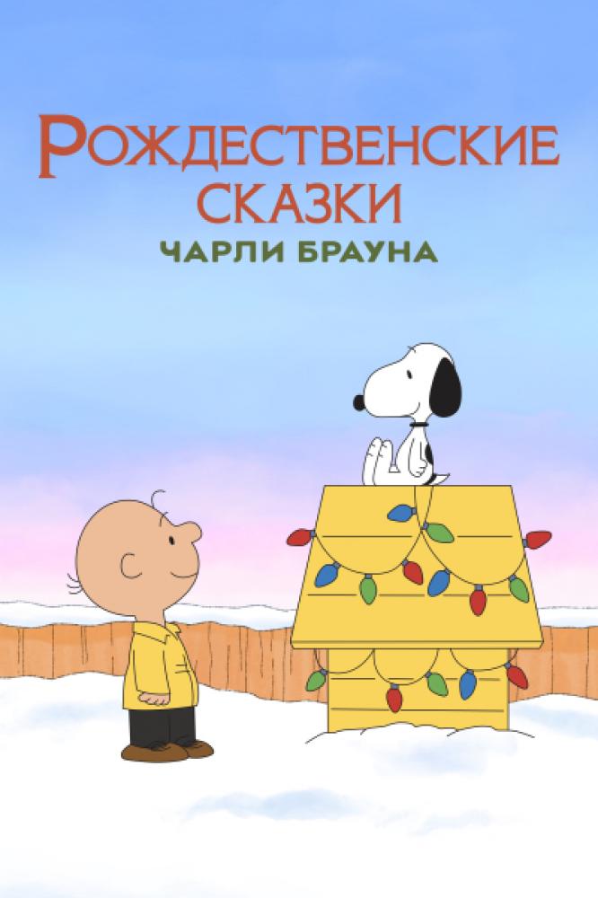 Рождественские сказки Чарли Брауна - Charlie Brown°s Christmas Tales