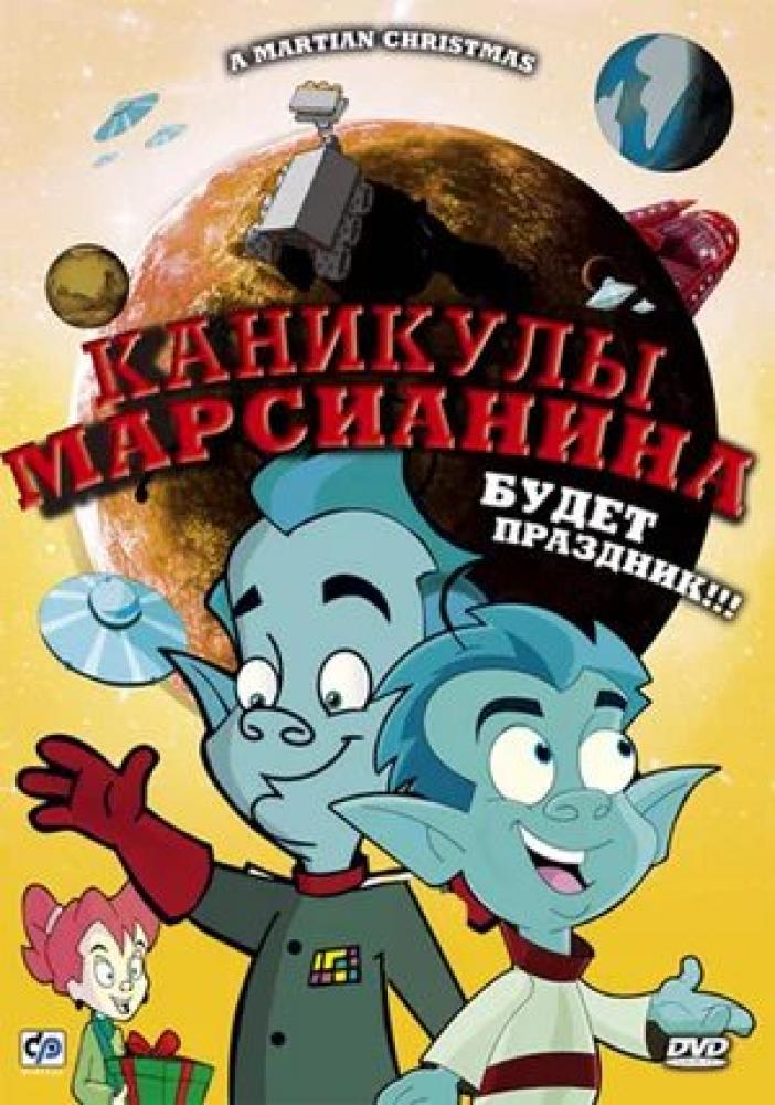 Каникулы марсианина - A Martian Christmas