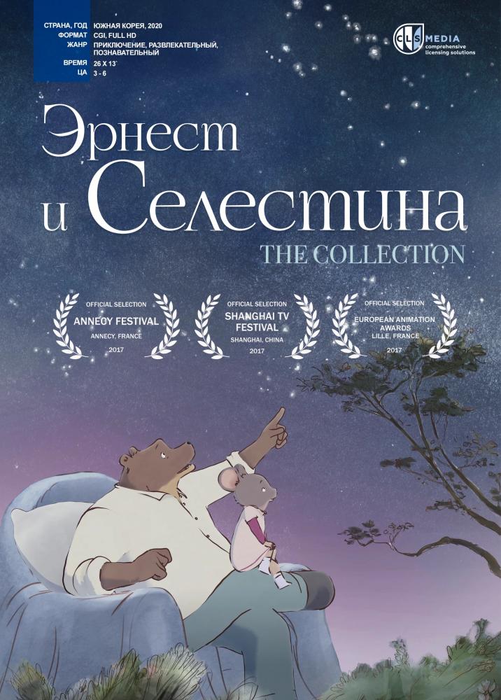 Эрнест и Селестина - Ernest et CГ©lestine, La Collection