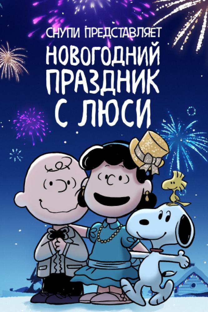 Снупи представляет: новогодний праздник с Люси - Snoopy Presents- For Auld Lang Syne