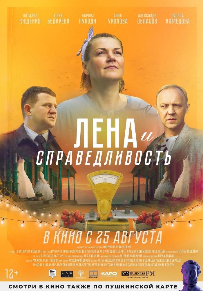 Лена и справедливость  