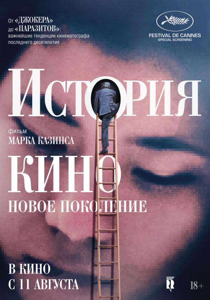 История кино: Новое поколение - The Story of Film- A New Generation