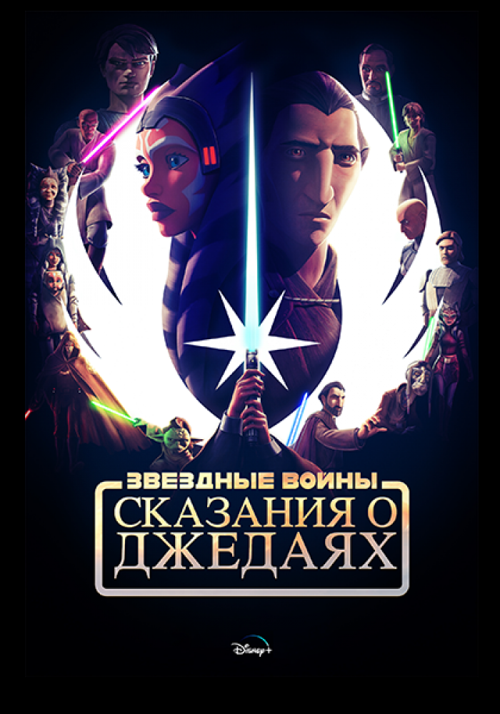 Звёздные войны: Сказания о джедаях - Tales of the Jedi