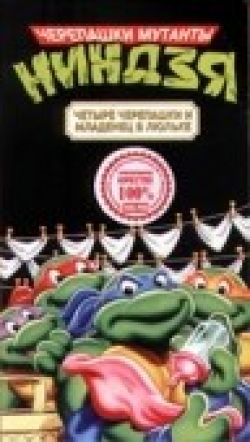 Черепашки мутанты ниндзя. Сезон 2 - Teenage Mutant Ninja Turtles. Season II